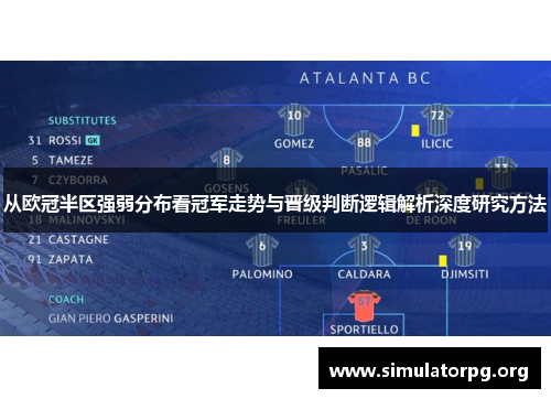从欧冠半区强弱分布看冠军走势与晋级判断逻辑解析深度研究方法