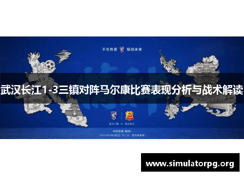 武汉长江1-3三镇对阵马尔康比赛表现分析与战术解读