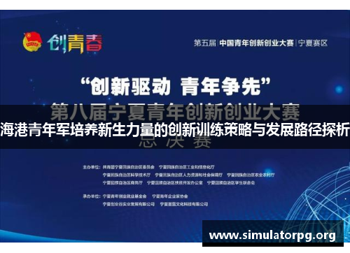 海港青年军培养新生力量的创新训练策略与发展路径探析
