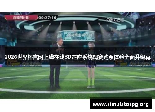 2026世界杯官网上线在线3D选座系统观赛购票体验全面升级再