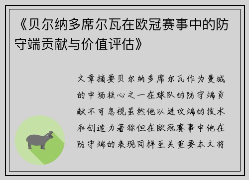 《贝尔纳多席尔瓦在欧冠赛事中的防守端贡献与价值评估》