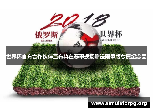 世界杯官方合作伙伴宣布将在赛事现场赠送限量版专属纪念品