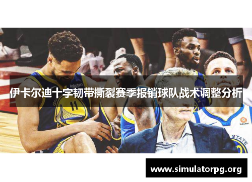 伊卡尔迪十字韧带撕裂赛季报销球队战术调整分析 伊卡尔迪十字韧带撕裂赛季报销球队战术调整分析