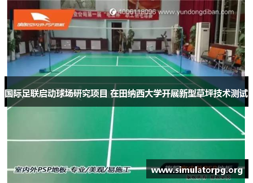 国际足联启动球场研究项目 在田纳西大学开展新型草坪技术测试