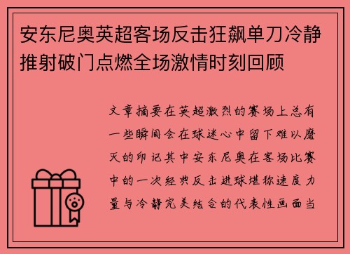 安东尼奥英超客场反击狂飙单刀冷静推射破门点燃全场激情时刻回顾