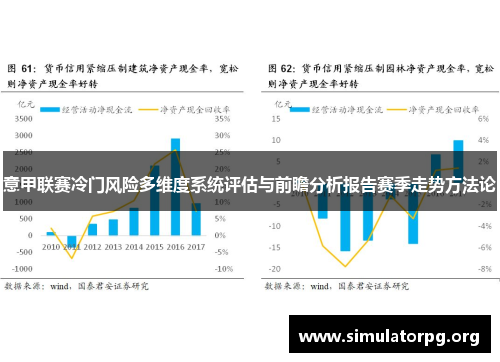 意甲联赛冷门风险多维度系统评估与前瞻分析报告赛季走势方法论