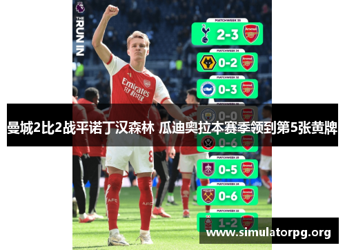 曼城2比2战平诺丁汉森林 瓜迪奥拉本赛季领到第5张黄牌