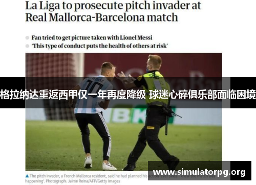 格拉纳达重返西甲仅一年再度降级 球迷心碎俱乐部面临困境