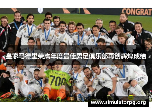 皇家马德里荣膺年度最佳男足俱乐部再创辉煌成绩