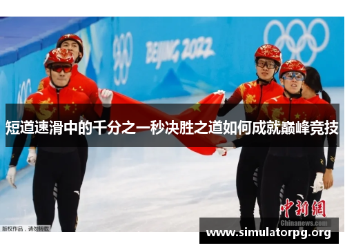 短道速滑中的千分之一秒决胜之道如何成就巅峰竞技