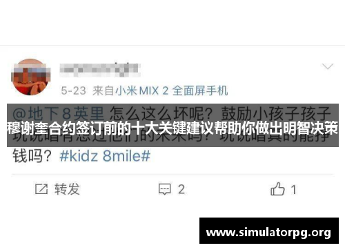 穆谢奎合约签订前的十大关键建议帮助你做出明智决策