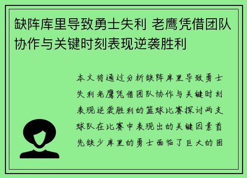 缺阵库里导致勇士失利 老鹰凭借团队协作与关键时刻表现逆袭胜利 缺阵库里导致勇士失利 老鹰凭借团队协作与关键时刻表现逆袭胜利