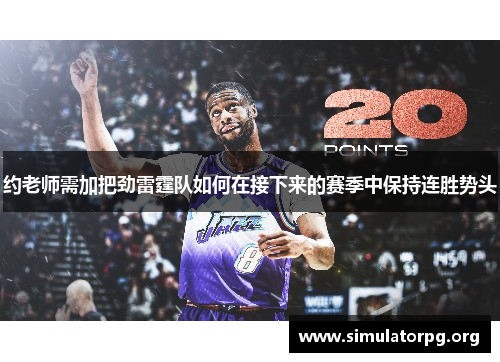 约老师需加把劲雷霆队如何在接下来的赛季中保持连胜势头 约老师需加把劲雷霆队如何在接下来的赛季中保持连胜势头