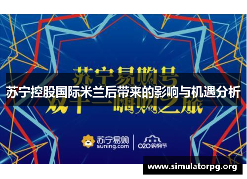 苏宁控股国际米兰后带来的影响与机遇分析