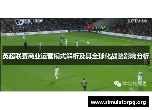 英超联赛商业运营模式解析及其全球化战略影响分析