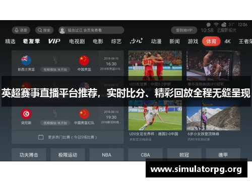 英超赛事直播平台推荐，实时比分、精彩回放全程无缝呈现