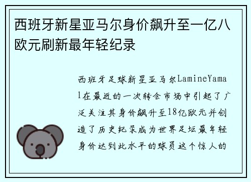 西班牙新星亚马尔身价飙升至一亿八欧元刷新最年轻纪录