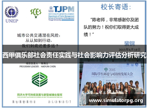 西甲俱乐部社会责任实践与社会影响力评估分析研究