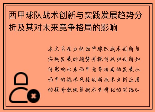 西甲球队战术创新与实践发展趋势分析及其对未来竞争格局的影响