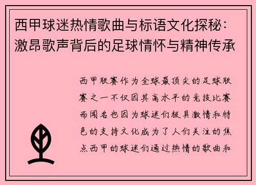 西甲球迷热情歌曲与标语文化探秘:激昂歌声背后的足球情怀与精神传承 西甲球迷热情歌曲与标语文化探秘:激昂歌声背后的足球情怀与精神传承