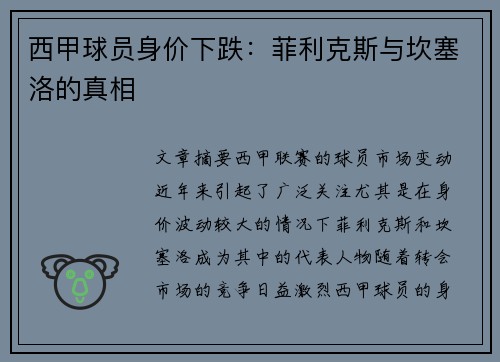 西甲球员身价下跌:菲利克斯与坎塞洛的真相 西甲球员身价下跌:菲利克斯与坎塞洛的真相