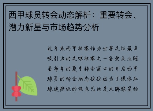 西甲球员转会动态解析：重要转会、潜力新星与市场趋势分析