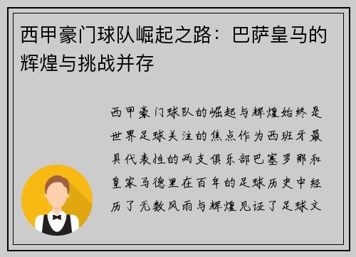 西甲豪门球队崛起之路：巴萨皇马的辉煌与挑战并存