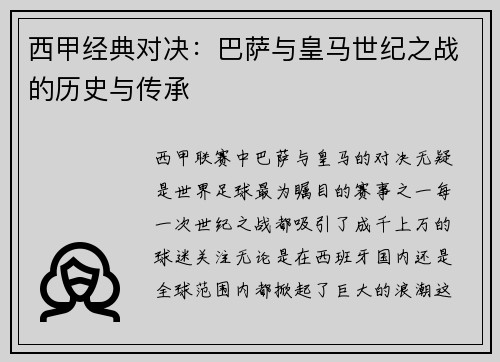 西甲经典对决：巴萨与皇马世纪之战的历史与传承