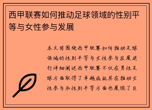 西甲联赛如何推动足球领域的性别平等与女性参与发展