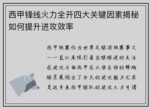 西甲锋线火力全开四大关键因素揭秘如何提升进攻效率