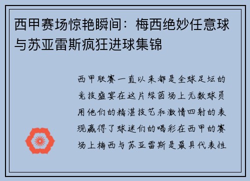 西甲赛场惊艳瞬间：梅西绝妙任意球与苏亚雷斯疯狂进球集锦