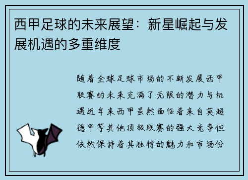 西甲足球的未来展望：新星崛起与发展机遇的多重维度