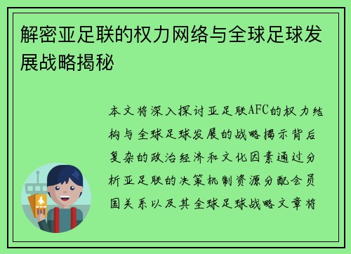 解密亚足联的权力网络与全球足球发展战略揭秘