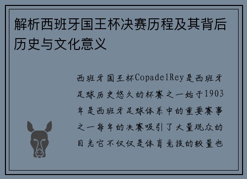 解析西班牙国王杯决赛历程及其背后历史与文化意义 解析西班牙国王杯决赛历程及其背后历史与文化意义