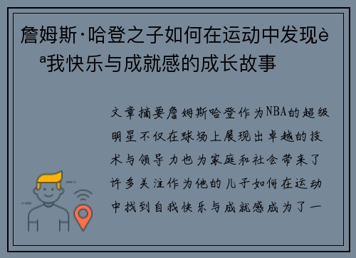 詹姆斯·哈登之子如何在运动中发现自我快乐与成就感的成长故事