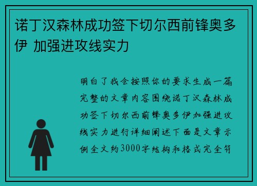 诺丁汉森林成功签下切尔西前锋奥多伊 加强进攻线实力 诺丁汉森林成功签下切尔西前锋奥多伊 加强进攻线实力