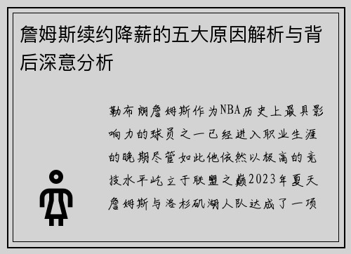 詹姆斯续约降薪的五大原因解析与背后深意分析 詹姆斯续约降薪的五大原因解析与背后深意分析