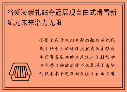 谷爱凌崇礼站夺冠展现自由式滑雪新纪元未来潜力无限