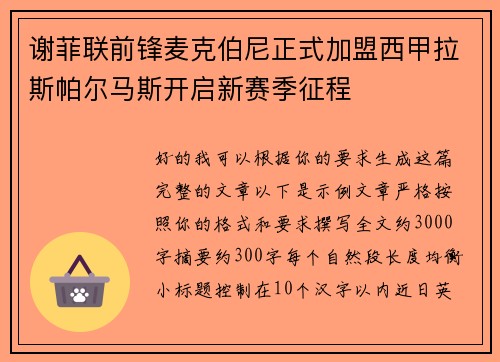 谢菲联前锋麦克伯尼正式加盟西甲拉斯帕尔马斯开启新赛季征程