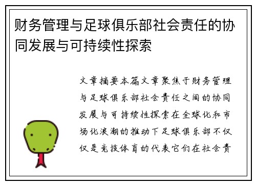 财务管理与足球俱乐部社会责任的协同发展与可持续性探索