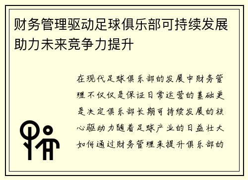 财务管理驱动足球俱乐部可持续发展助力未来竞争力提升