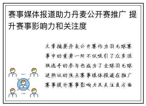 赛事媒体报道助力丹麦公开赛推广 提升赛事影响力和关注度