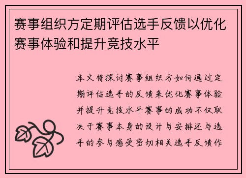 赛事组织方定期评估选手反馈以优化赛事体验和提升竞技水平