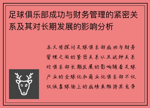 足球俱乐部成功与财务管理的紧密关系及其对长期发展的影响分析