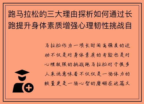 跑马拉松的三大理由探析如何通过长跑提升身体素质增强心理韧性挑战自我极限 跑马拉松的三大理由探析如何通过长跑提升身体素质增强心理韧性挑战自我极限