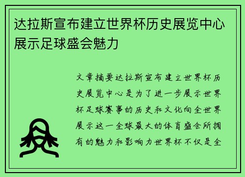 达拉斯宣布建立世界杯历史展览中心展示足球盛会魅力 达拉斯宣布建立世界杯历史展览中心展示足球盛会魅力