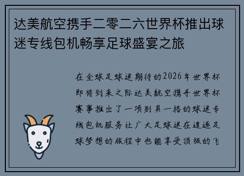 达美航空携手二零二六世界杯推出球迷专线包机畅享足球盛宴之旅