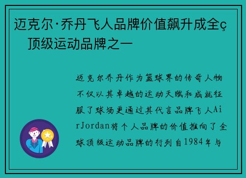 迈克尔·乔丹飞人品牌价值飙升成全球顶级运动品牌之一