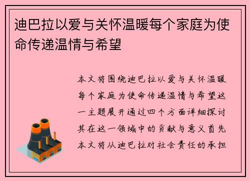 迪巴拉以爱与关怀温暖每个家庭为使命传递温情与希望