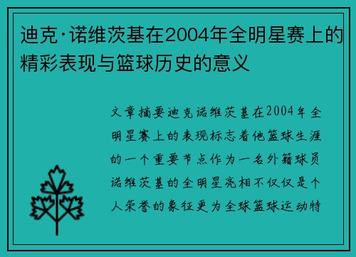 迪克·诺维茨基在2004年全明星赛上的精彩表现与篮球历史的意义 迪克·诺维茨基在2004年全明星赛上的精彩表现与篮球历史的意义